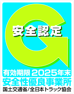 国土交通省安全性優良事業所認定証